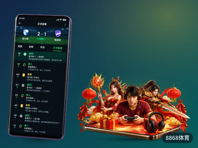 下载8868体育 APP，随时随地看比赛