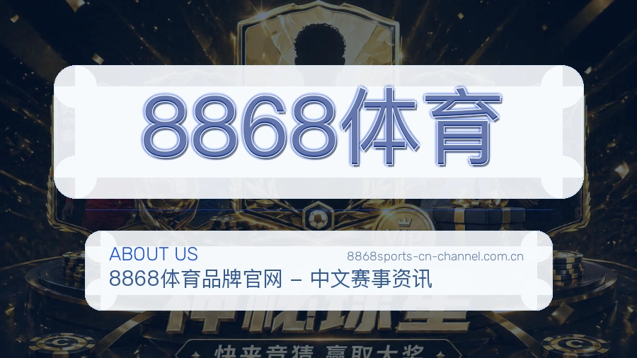 8868体育体育服务内容说明